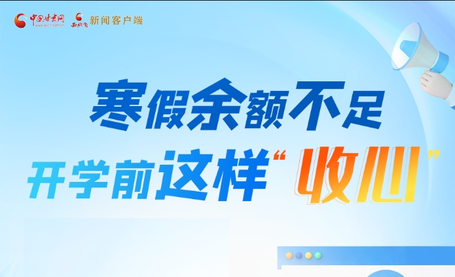 圖解|寒假余額不足！開學(xué)前這樣“收心”