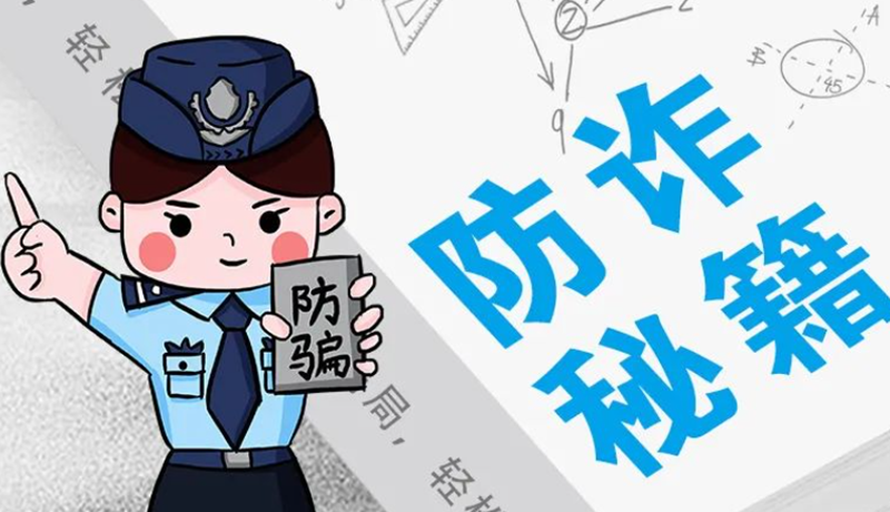 開學(xué)大禮包：這份“防騙手冊(cè)”幫你避開詐騙陷阱！