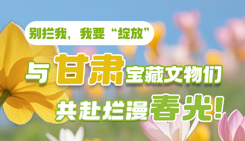 AI視頻|別攔我，我要“綻放”！與甘肅寶藏文物共赴爛漫春光！