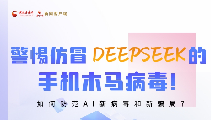 圖解|警惕仿冒DeepSeek的手機木馬病毒！如何防范AI新病毒和新騙局？