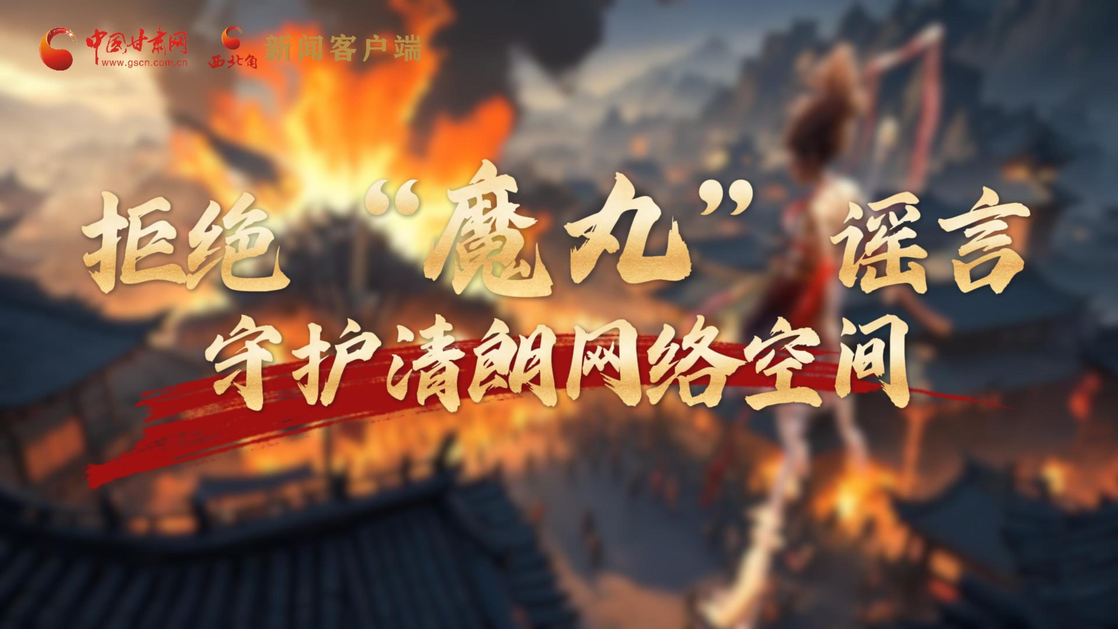 視頻|拒絕“魔丸”謠言，守護(hù)清朗網(wǎng)絡(luò)空間