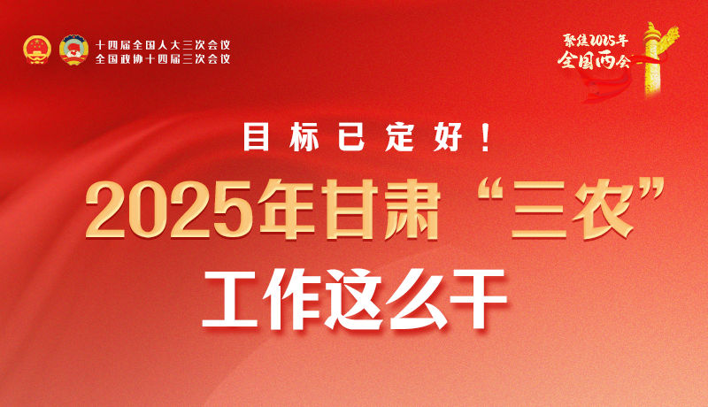 聚焦2025全國兩會·圖解|目標已定好！2025年甘肅“三農(nóng)”工作這么干！