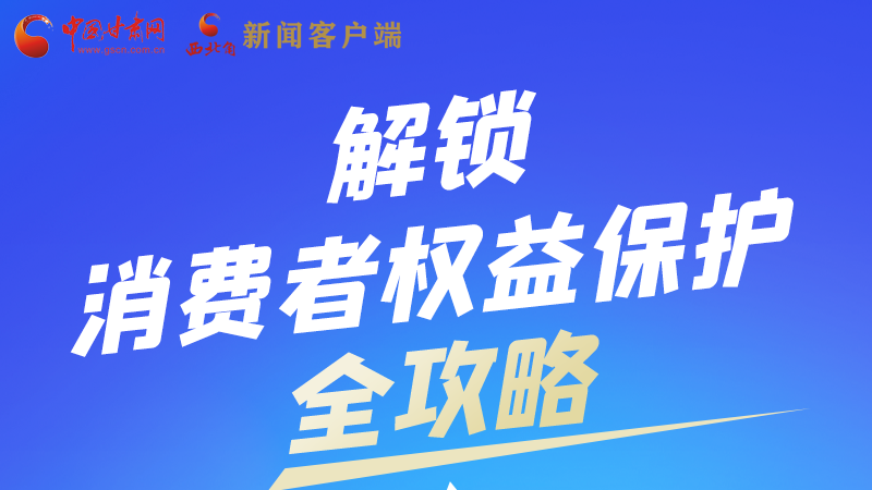 圖解|一圖速看，解鎖消費者權(quán)益保護全攻略