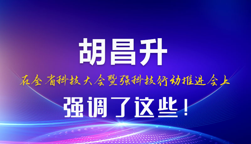 圖解|胡昌升在全省科技大會暨強(qiáng)科技行動推進(jìn)會上強(qiáng)調(diào)了這些！