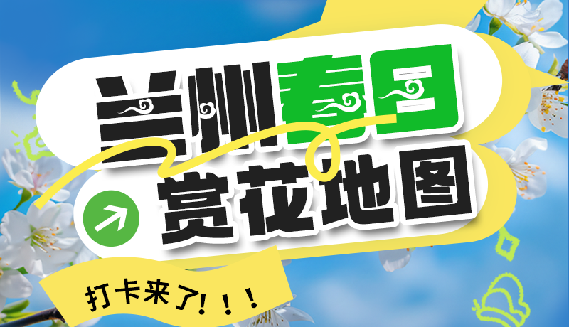 圖解| 解鎖“花”樣蘭州！春日賞花地圖來了→