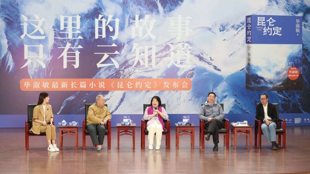 畢淑敏：年近70，是時(shí)候創(chuàng)作《昆侖約定》了