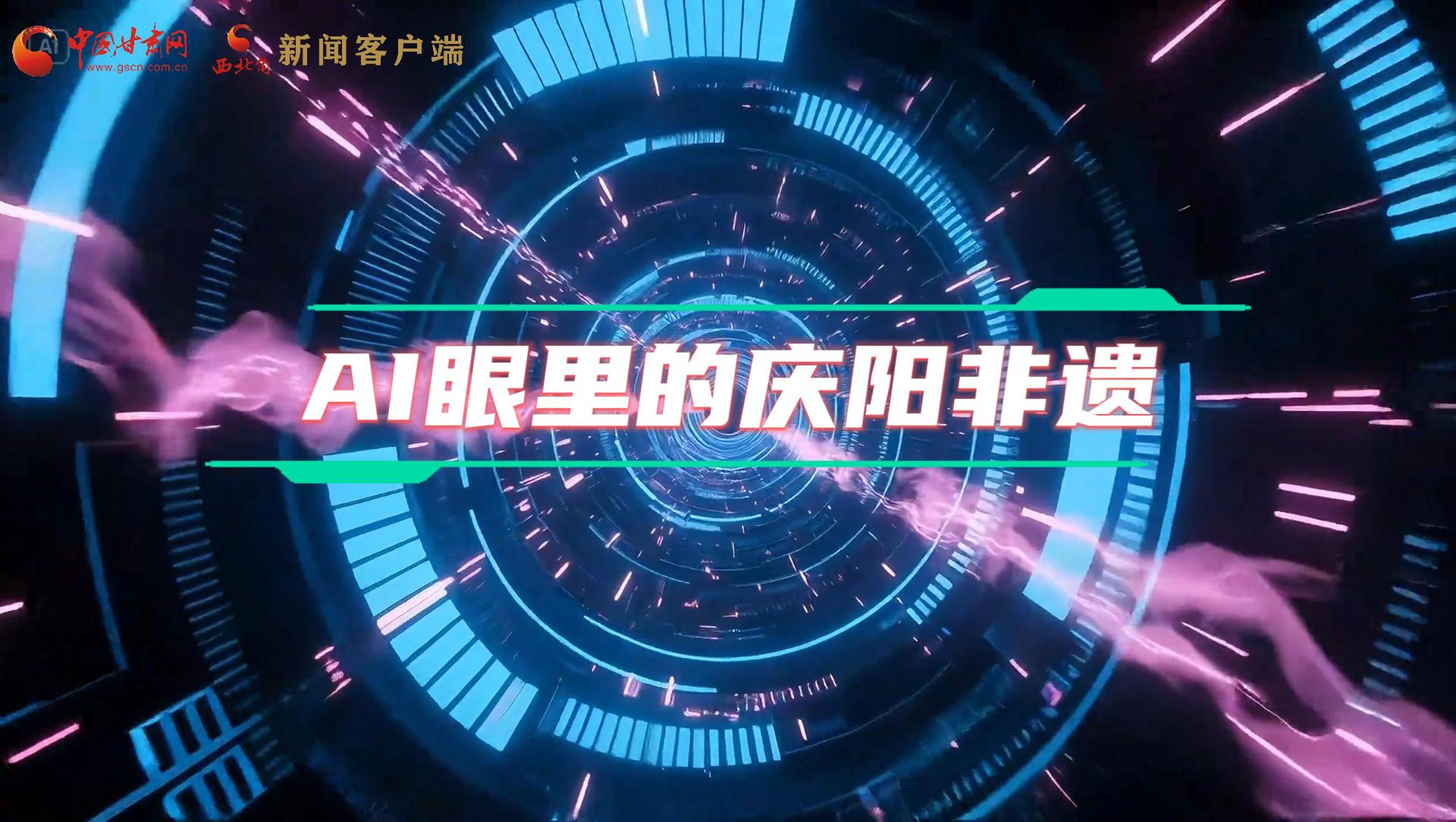 香約慶陽|當AI撞上非遺，看獨屬慶陽的中式美學→