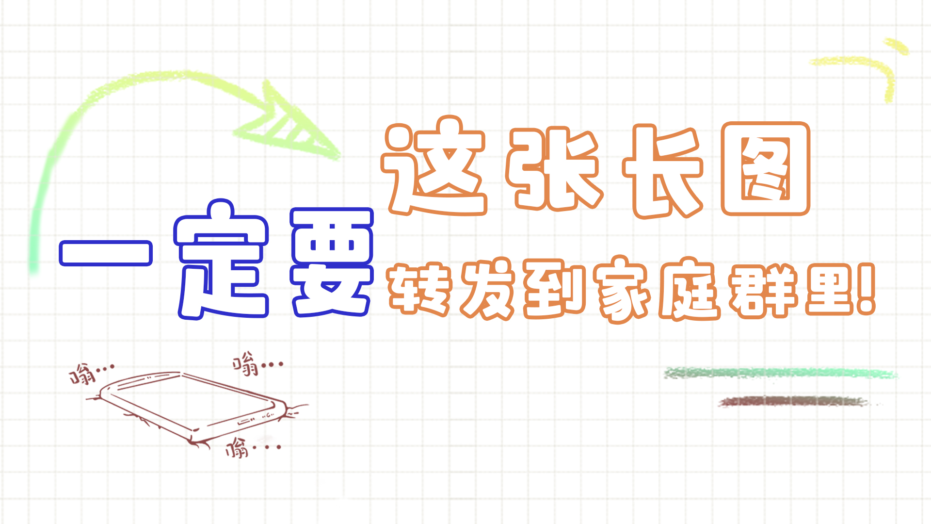 手繪|這張長圖，一定要轉(zhuǎn)發(fā)到家庭群里!