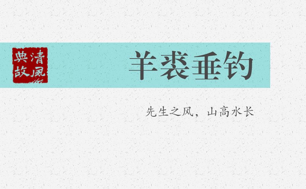 羊裘垂釣 | 先生之風(fēng)，山高水長