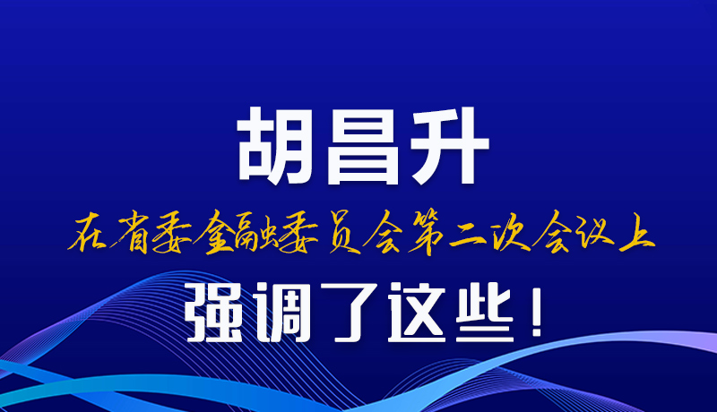 圖解|胡昌升在省委金融委員會(huì)第二次會(huì)議上強(qiáng)調(diào)了這些！