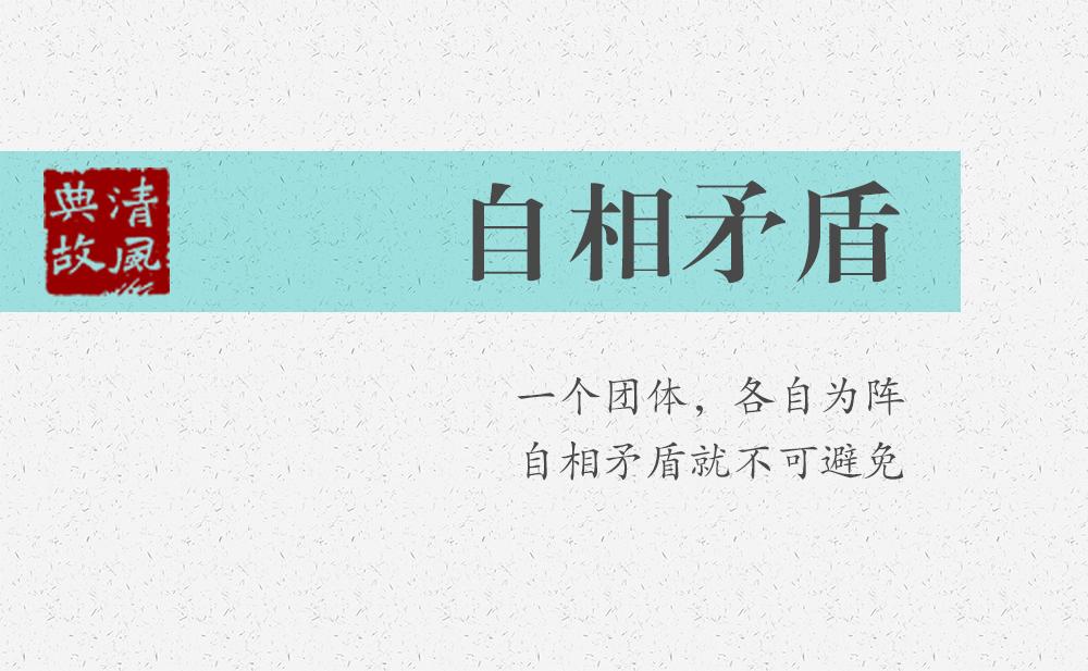 自相矛盾 | 一個(gè)團(tuán)體，各自為陣，自相矛盾就不可避免