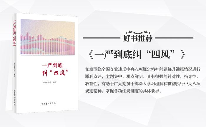 《一嚴(yán)到底糾“四風(fēng)”》