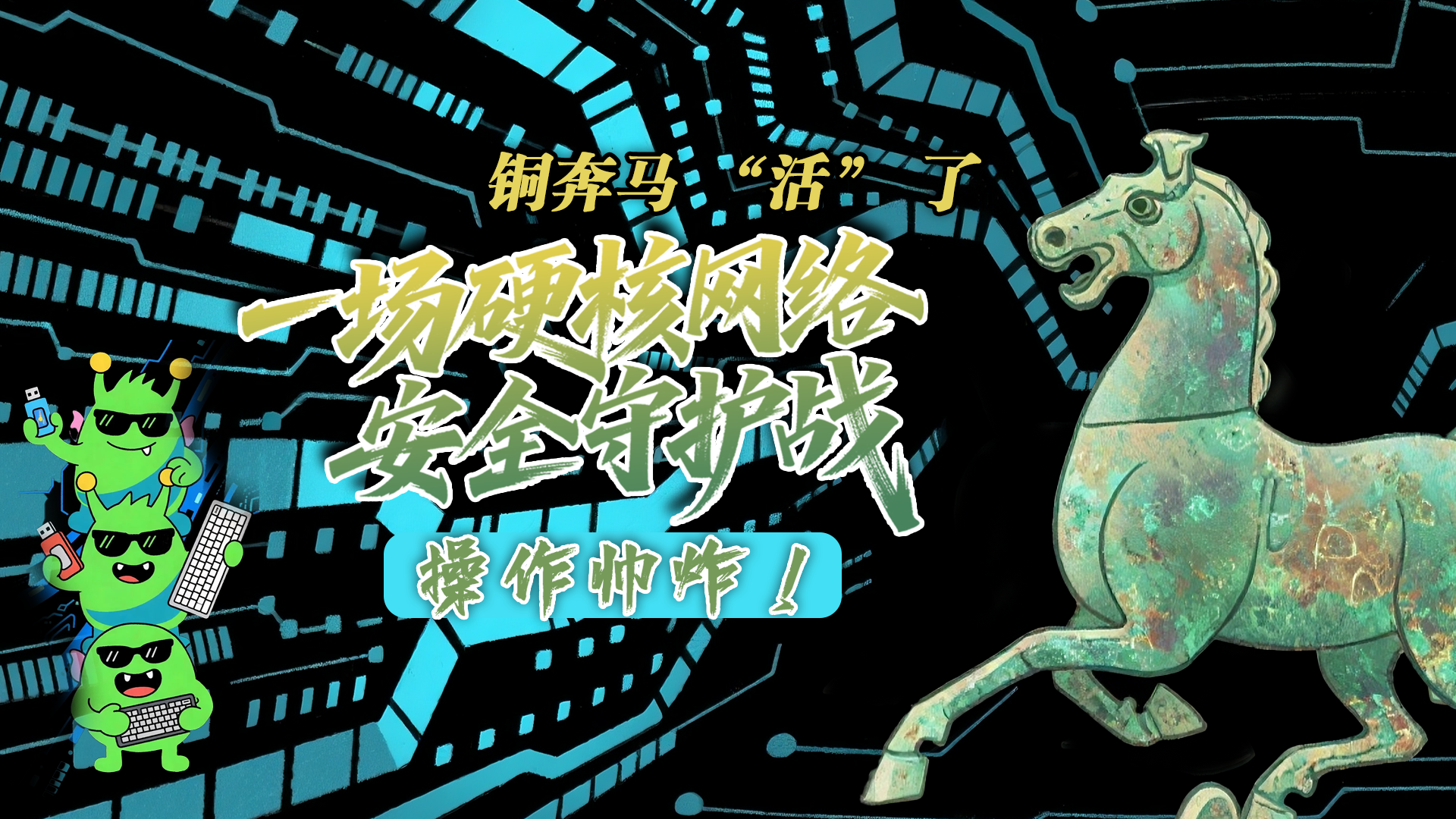 【甘快看】e法耀隴原|AI視頻 銅奔馬 “活” 了！一場硬核網(wǎng)絡(luò)安全守護戰(zhàn)，操作帥炸！