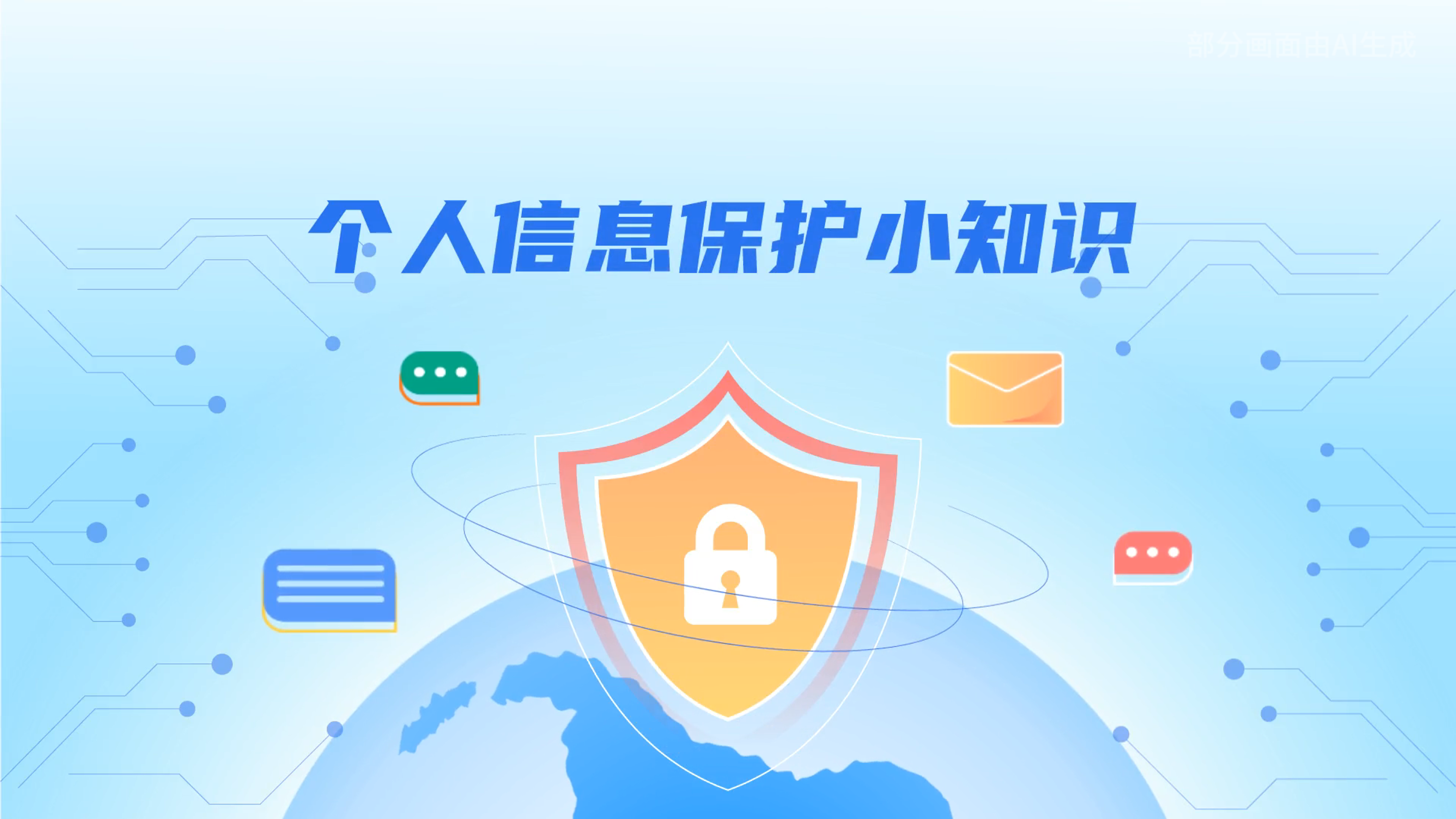 e法耀隴原丨小飛天手把手教你保護(hù)個(gè)人信息：莫信！莫點(diǎn)！莫給！