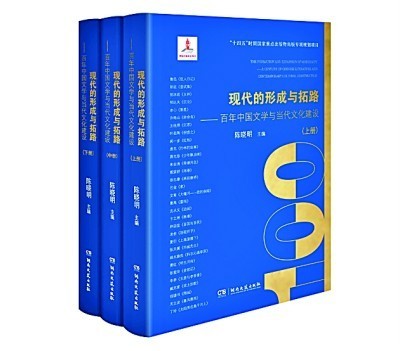 當代性與敞開的“百年中國文學”