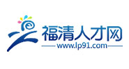 福清人才網(wǎng)
