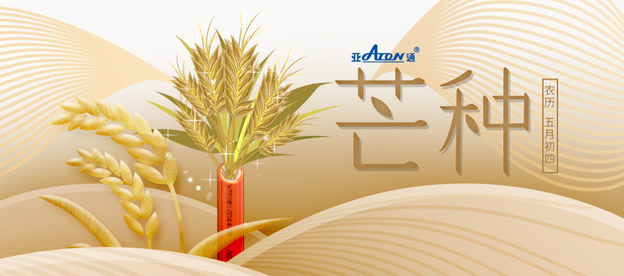 芒種 | 收獲亞通 收獲美好生活