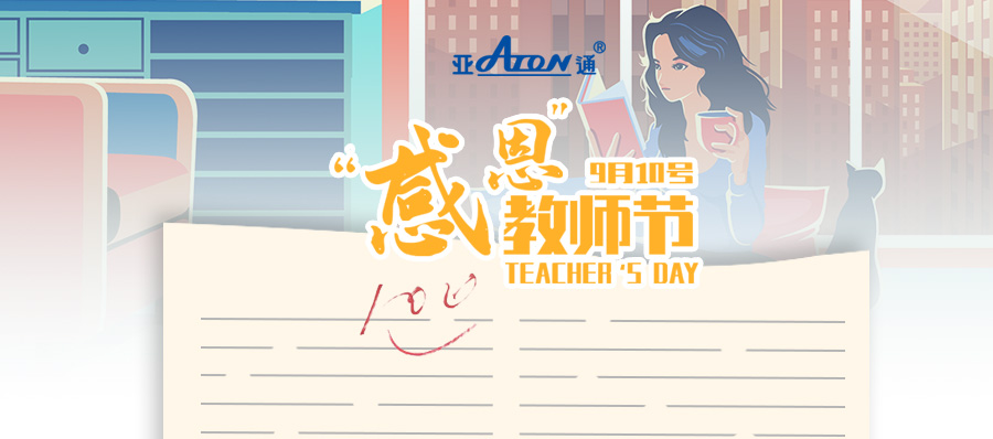 教師節(jié) |  亞通PPR家裝管系列——為生活，打滿分