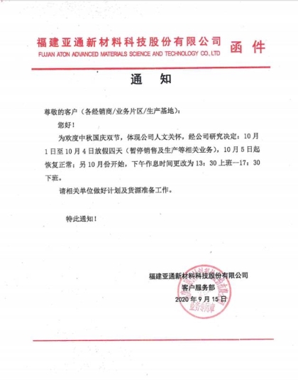 關(guān)于2020年中秋國慶雙節(jié)放假通知