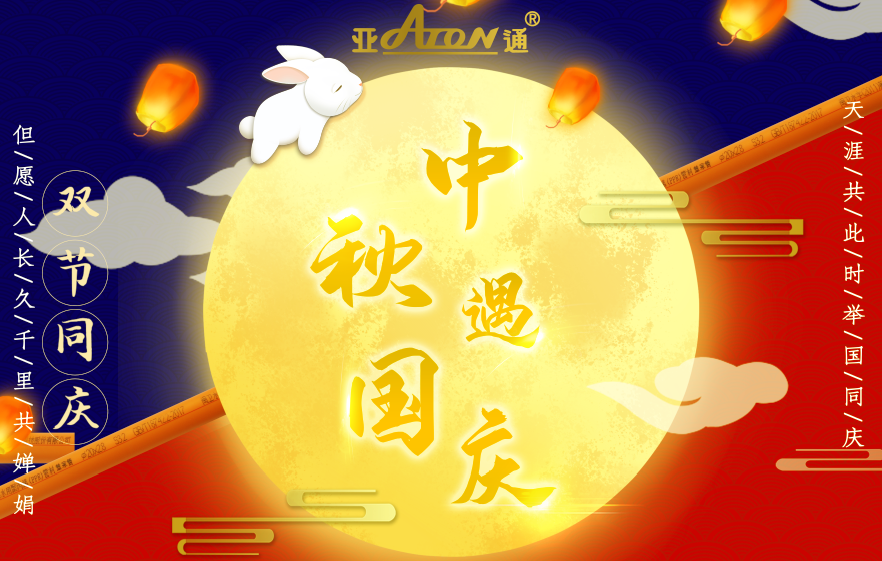 中秋國(guó)慶 | 熱烈慶祝中華人民共和國(guó)成立71周年