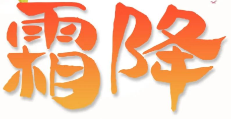 霜降 | 用好原料，結(jié)出好管道