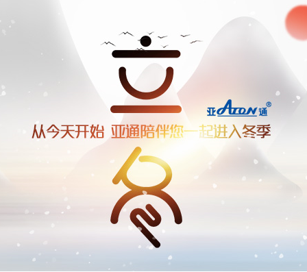 立冬 | 從今天開始 亞通陪伴您一起進(jìn)入冬季