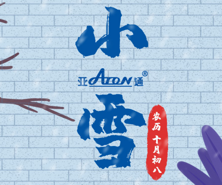 小雪 | 守護(hù)現(xiàn)代生活的溫暖與光明