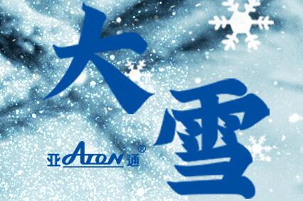 大雪 | 亞通螺旋消音排水管——雪夜里更安靜