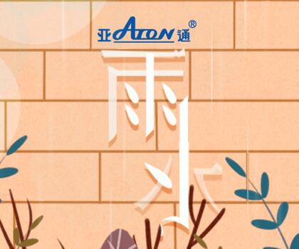 雨水 | 讓雨水流走 讓美好留下