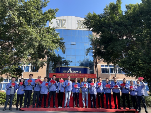 亞通資訊 | “聚力贏變 共創(chuàng)未來”——2021亞通開門紅啟動大會