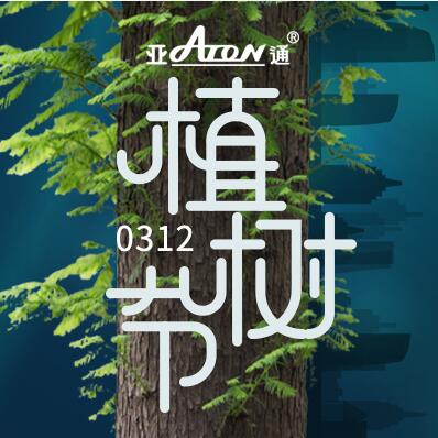 植樹節(jié) | 亞通藍(lán)色PE給水管 讓生命循環(huán) 讓綠色常在