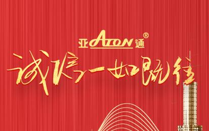 3·15消費(fèi)者權(quán)益日 | 亞通品質(zhì) 長久陪伴