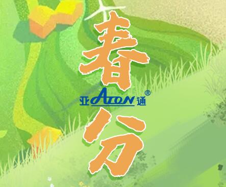 春分 | 亞通家裝系列智家管 用水譜寫春天的序章