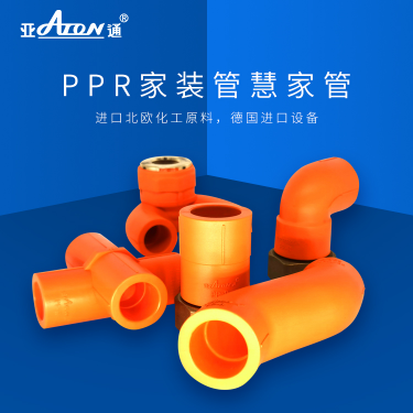 亞通家裝管 | PPR新品管件上市，讓你解鎖管道家裝新技能！