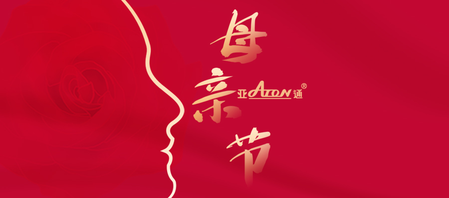 母親節(jié) | 用愛(ài)織就最溫暖的守護(hù)