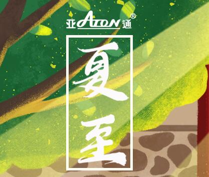 夏至 | 亞通五星家裝管 夏日炎炎 用水呵護