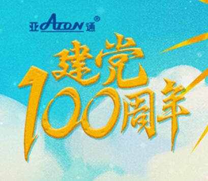 熱烈慶祝中國共產(chǎn)黨建黨100周年 | 為人民奮斗百年 向未來起航新征程
