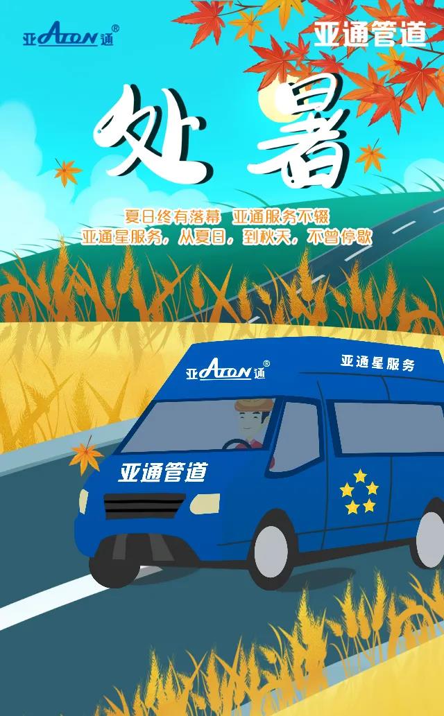 處暑 | 亞通星服務(wù)，從夏日，到秋天，不曾停歇