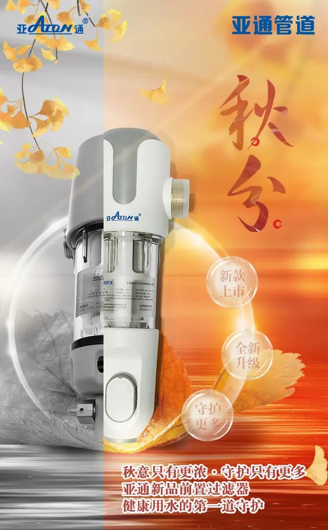 秋分 | 亞通新品前置過濾器 健康用水的第一道守護(hù)