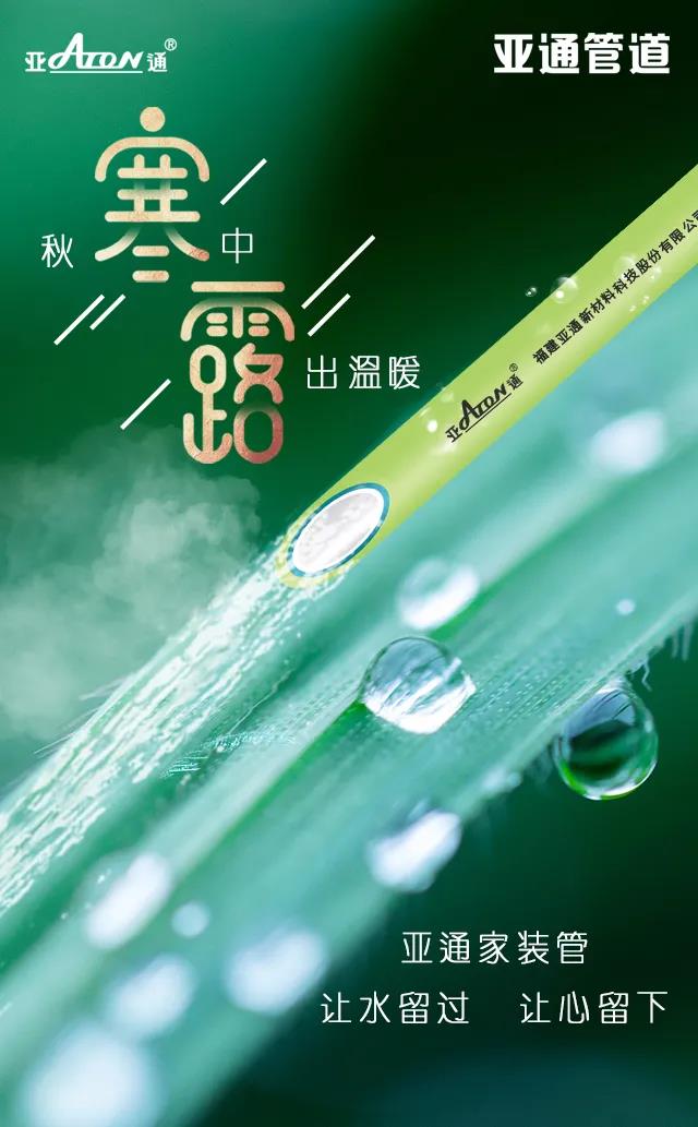 寒露 | 亞通家裝管 讓水流過 讓心留下