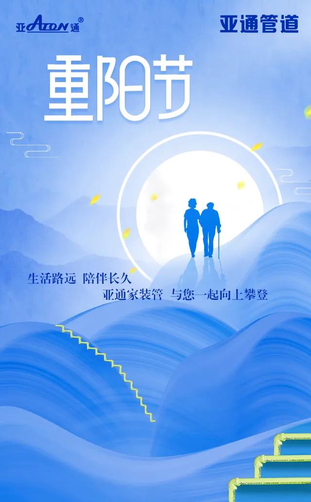 重陽節(jié) | 亞通家裝管 與您一起向上攀登