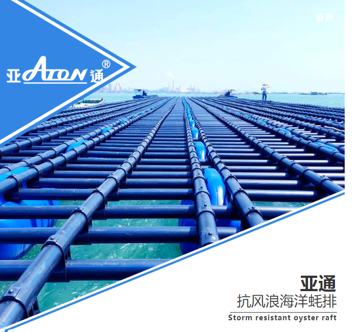 亞通產(chǎn)品介紹 | 養(yǎng)蠔拒絕“高風險” 一副鋼筋鐵骨如何抵抗臺風？