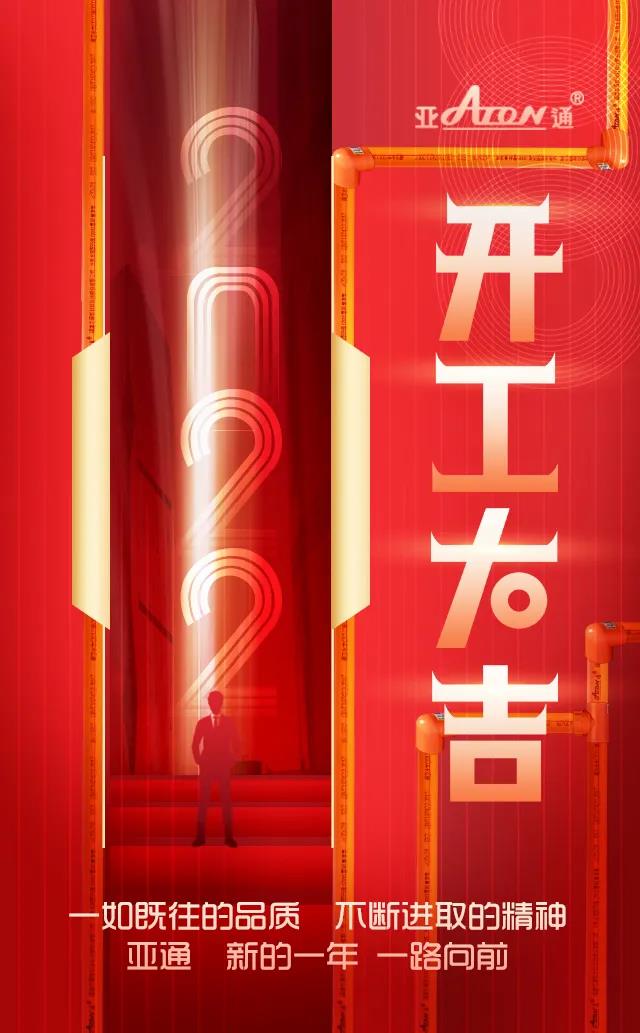 開工大吉 | 一如既往的品質(zhì) 不斷進取的精神