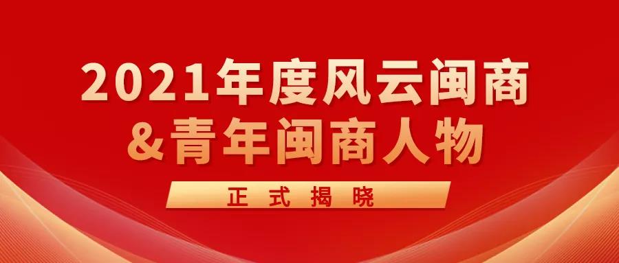 創(chuàng)新科技新引擎 | 2021年度風(fēng)云閩商&青年閩商人物正式揭曉！