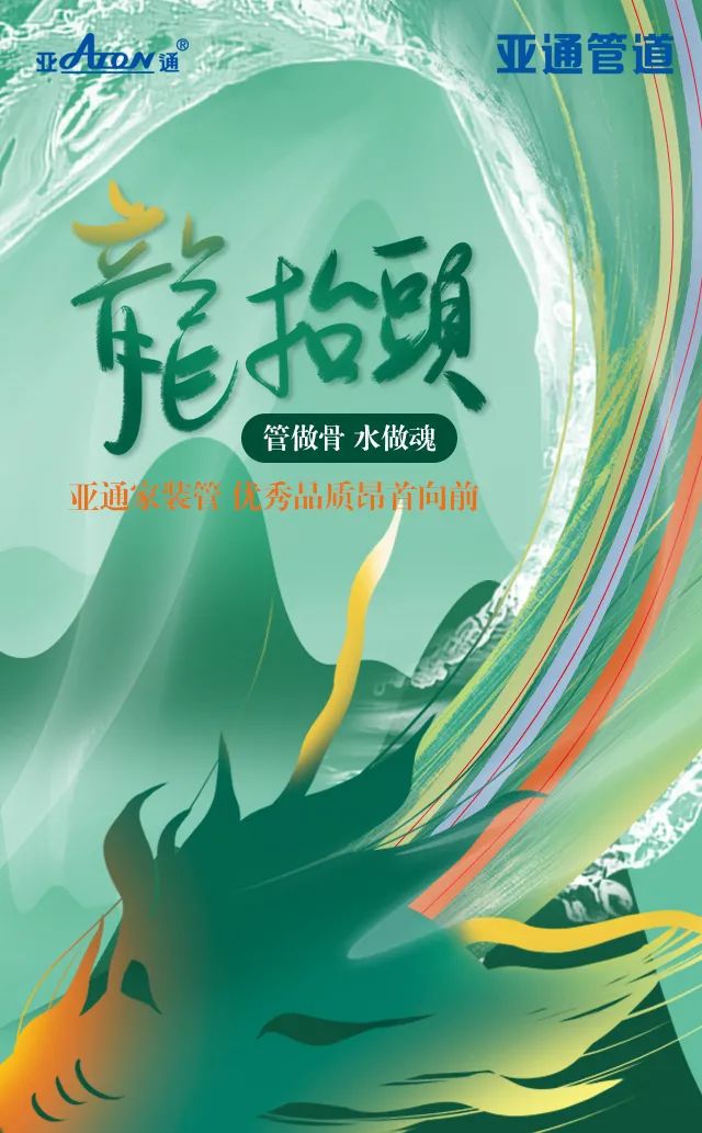 龍?zhí)ь^ | 亞通家裝管 優(yōu)秀品質(zhì)昂首向前