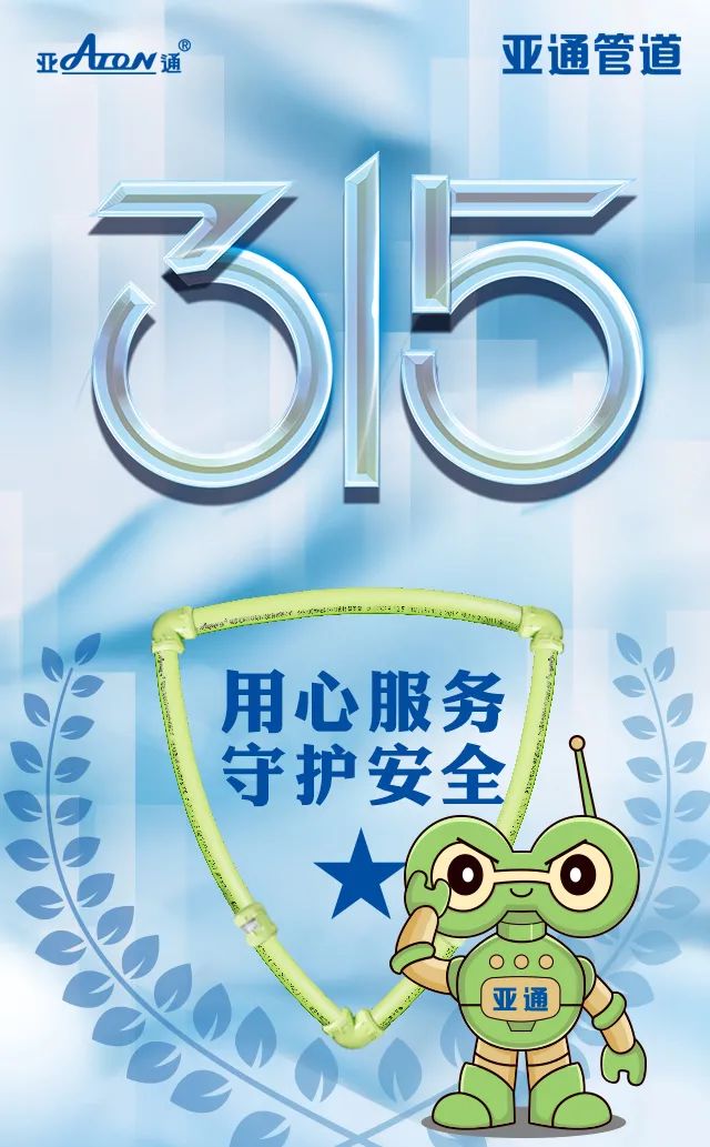 消費者權益日 ｜ 用心服務 守護安全