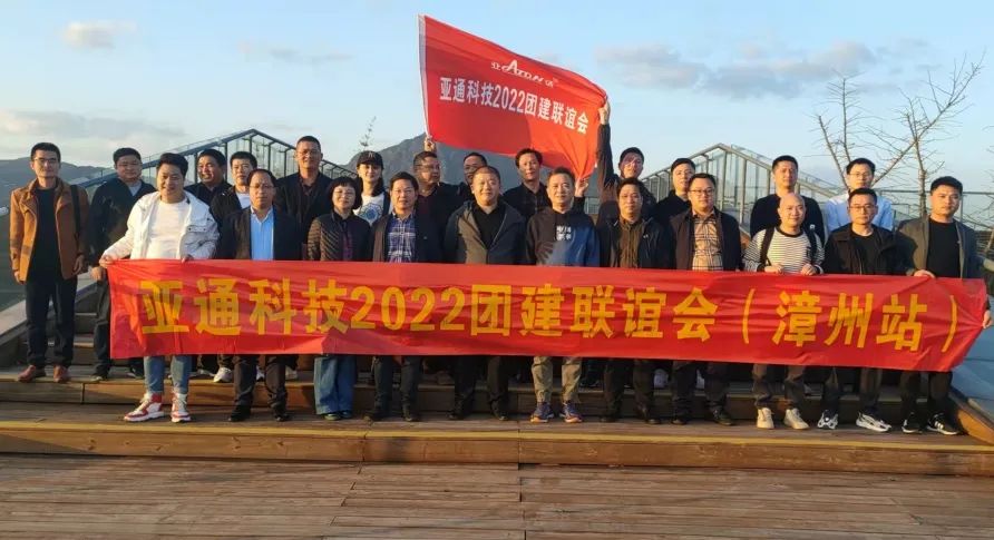 重走紅軍路，躍上新高度 | 亞通科技2022團建活動聯(lián)誼會