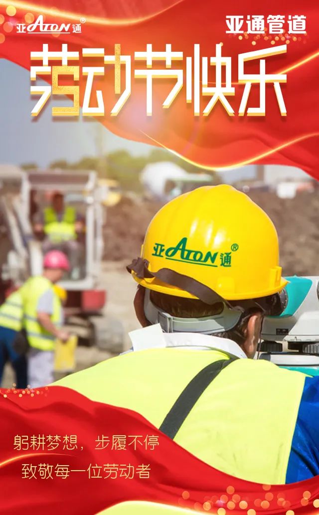 勞動(dòng)節(jié) | 躬耕夢想，步履不停，致敬每一位勞動(dòng)者！