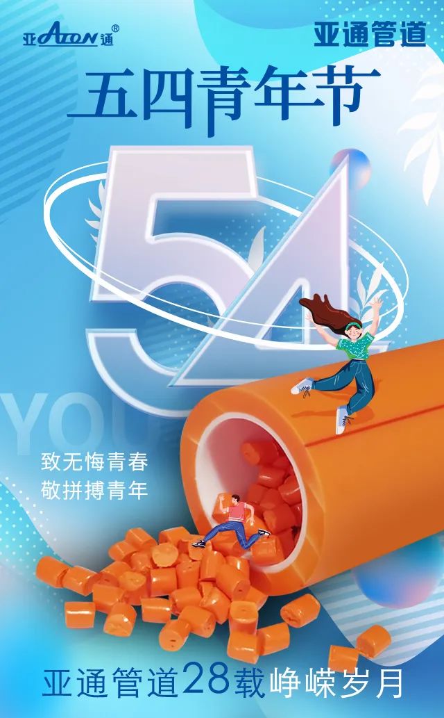 五四青年節(jié) | 致無悔青春，敬拼搏青年！