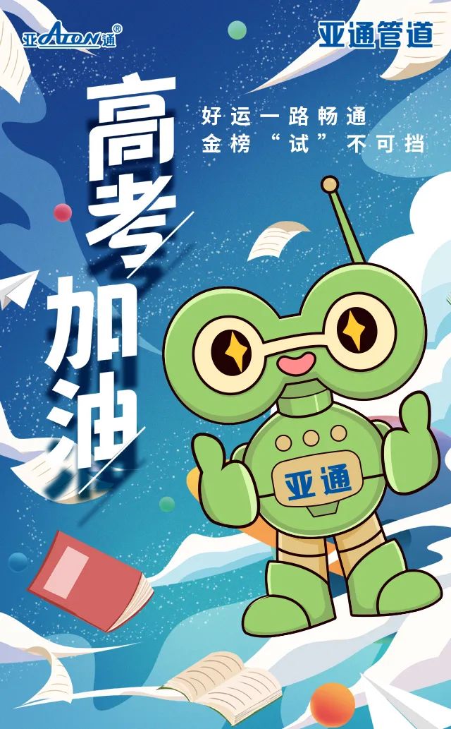 亞通祝 | 好運(yùn)一路暢通，金榜 “試”不可擋，高考加油！